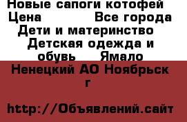 Новые сапоги котофей › Цена ­ 2 000 - Все города Дети и материнство » Детская одежда и обувь   . Ямало-Ненецкий АО,Ноябрьск г.